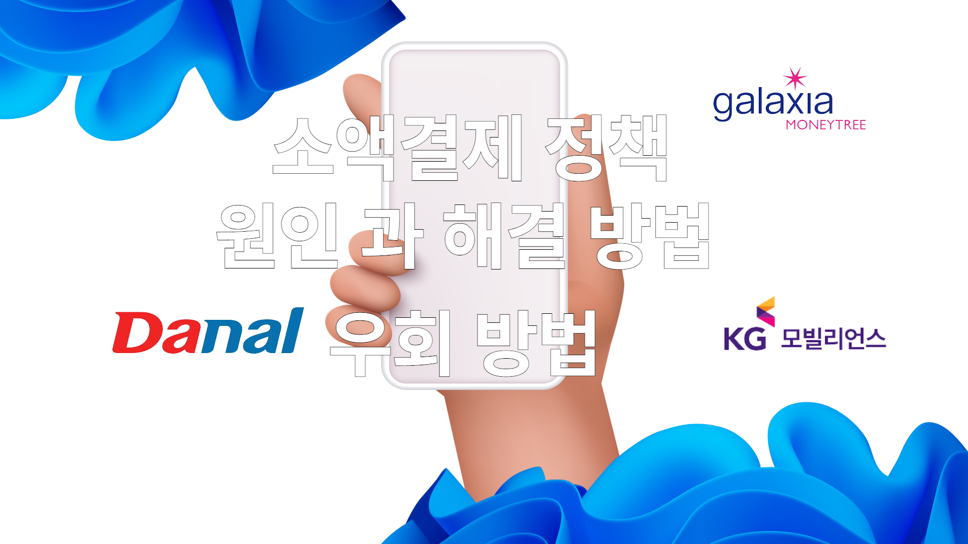 소액결제 정책 정의 와 원인분석을 통한 해결방법