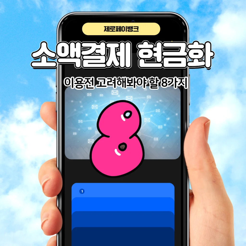 소액결제-현금화-고려-8가지