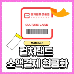 컬쳐랜드-소액결제-현금화