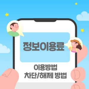 정보이용료 현금화