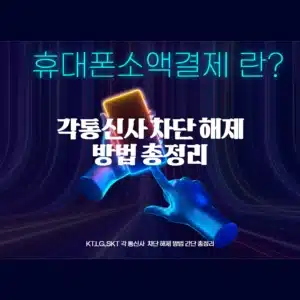 휴대폰-소액결제_2