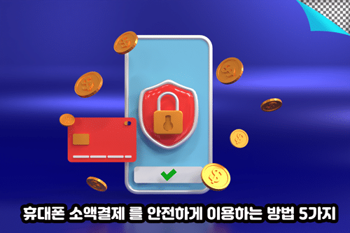 휴대폰 소액결제 안전하게 이용방법