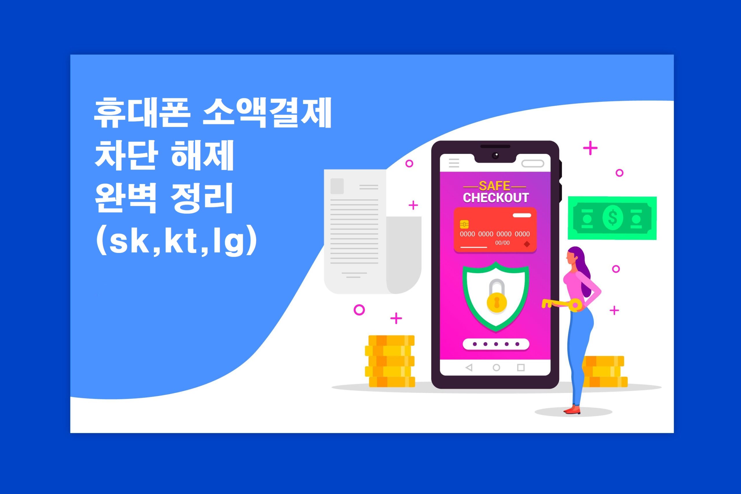 휴대폰 소액결제 각통신사 차단해제 방법