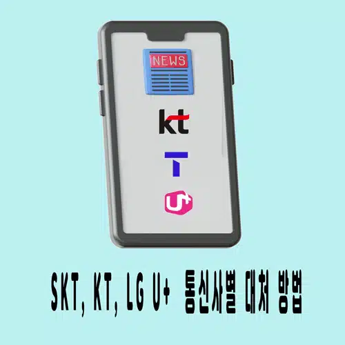 SKT, KT, LG U+ 통신사별 소액결제 차단 해제 경로 비교