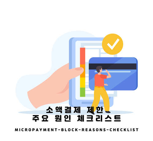 소액결제 제한이 발생하는 주요 원인 체크리스트