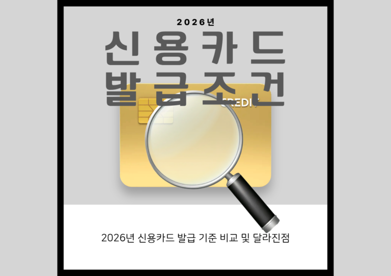 2026년신용카드발급조건