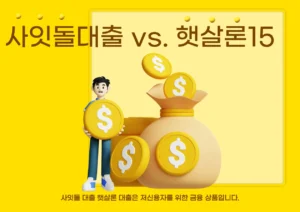 사잇돌 대출 vs 햇사론대출 15