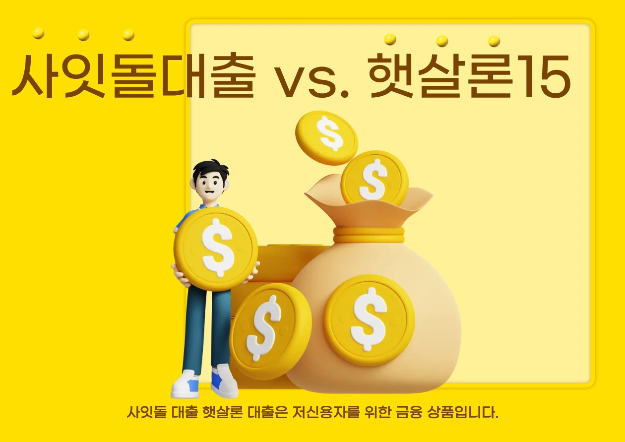 사잇돌 대출 vs 햇사론대출 15