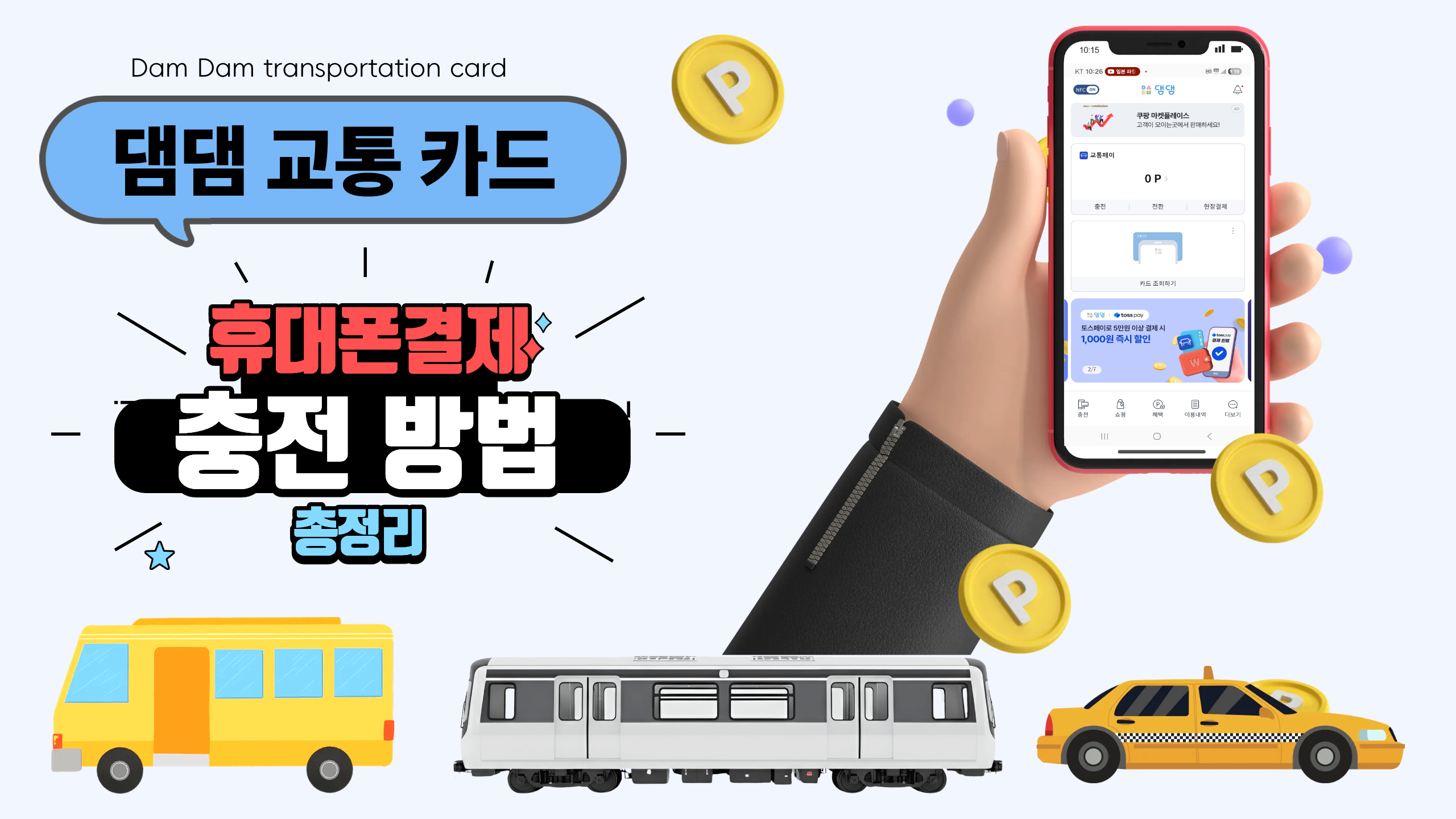 댐댐-휴대폰결제-충전방법-총정리