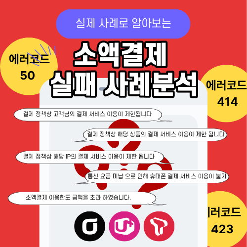 소액결제 실패 사례와 에러코드 분석 화면, 결제 정책 제한 및 한도 초과 오류 예시