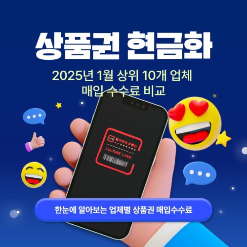 2025년 1월 상품권 현금화