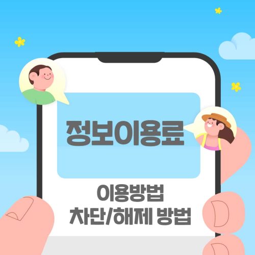 정보이용료 현금화