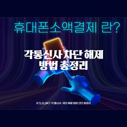 휴대폰-소액결제_2